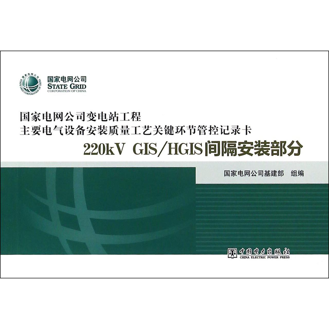 220kV GISHGIS间隔安装部分/国家电网公司变电站工程主要电气设备安装质量工艺关键环