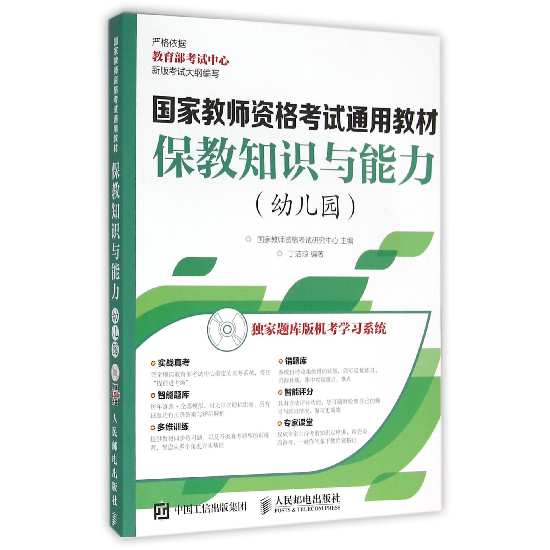 保教知识与能力（附光盘幼儿园国家教师资格考试通用教材）