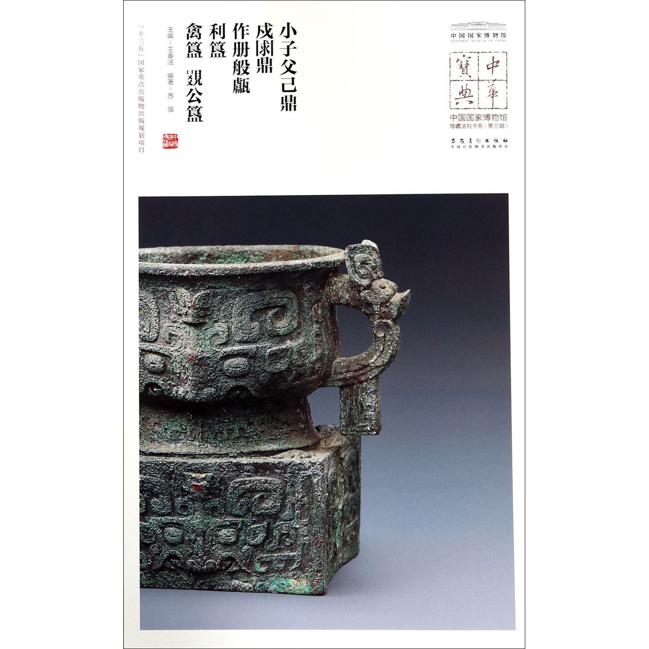 小子父己鼎戍■鼎作册般甗利簋禽簋■公簋/中国国家博物馆馆藏法帖书系/中华宝典