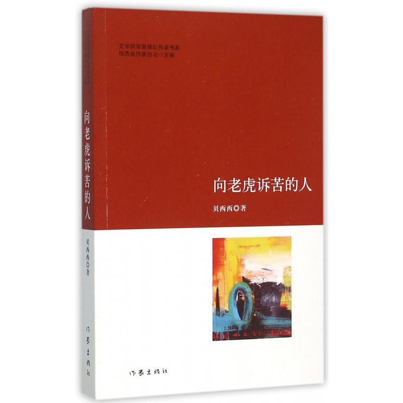向老虎诉苦的人/文学陕军新梯队作家书系