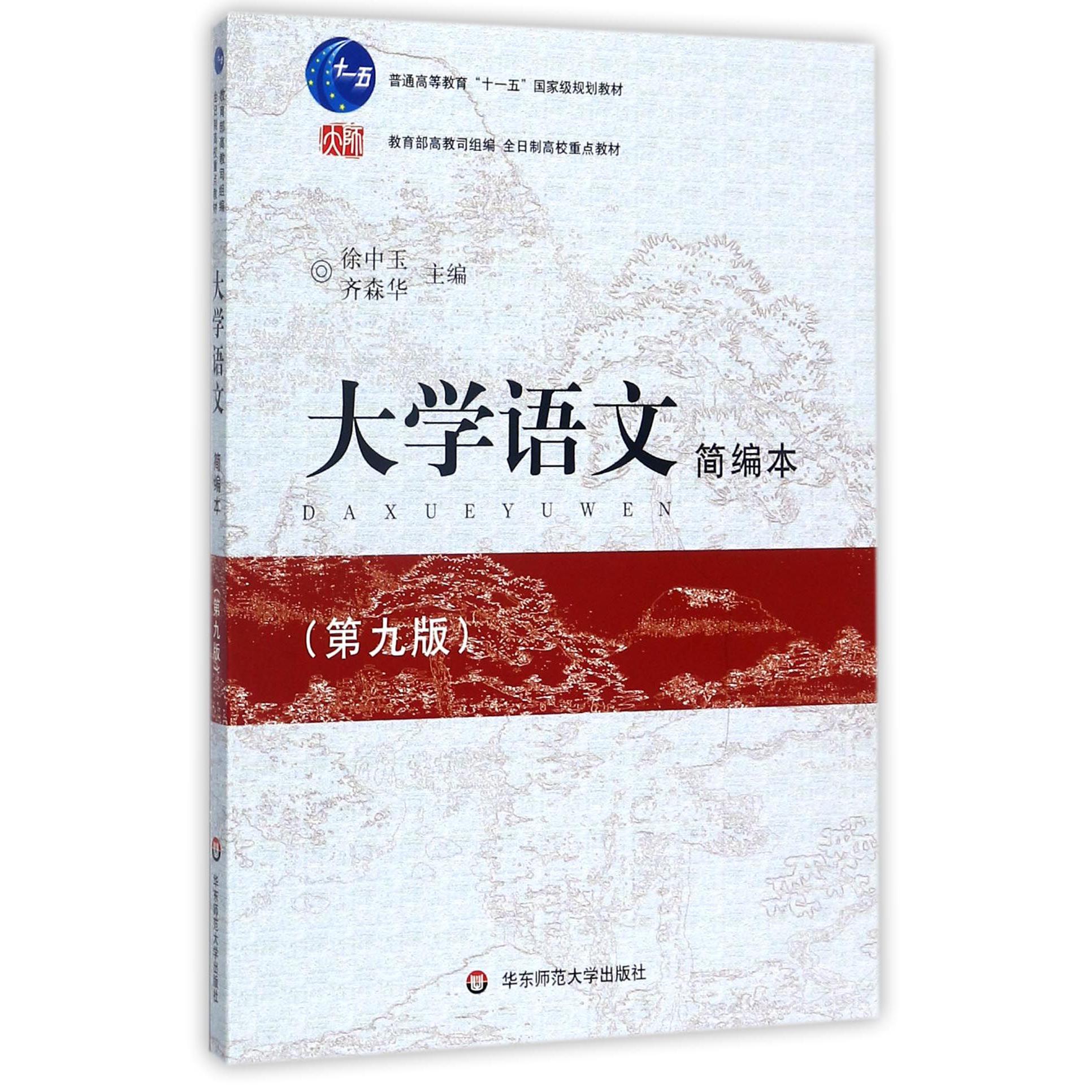 大学语文简编本（第9版普通高等教育十一五国家级规划教材）