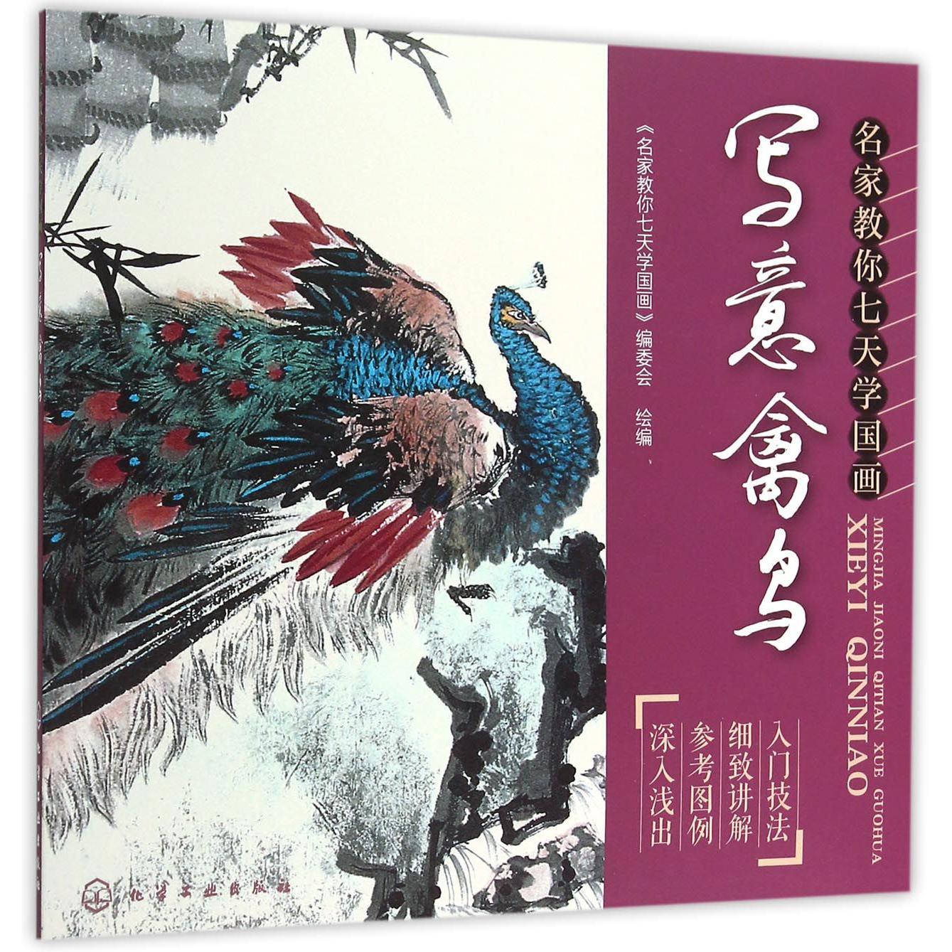 写意禽鸟（名家教你七天学国画）