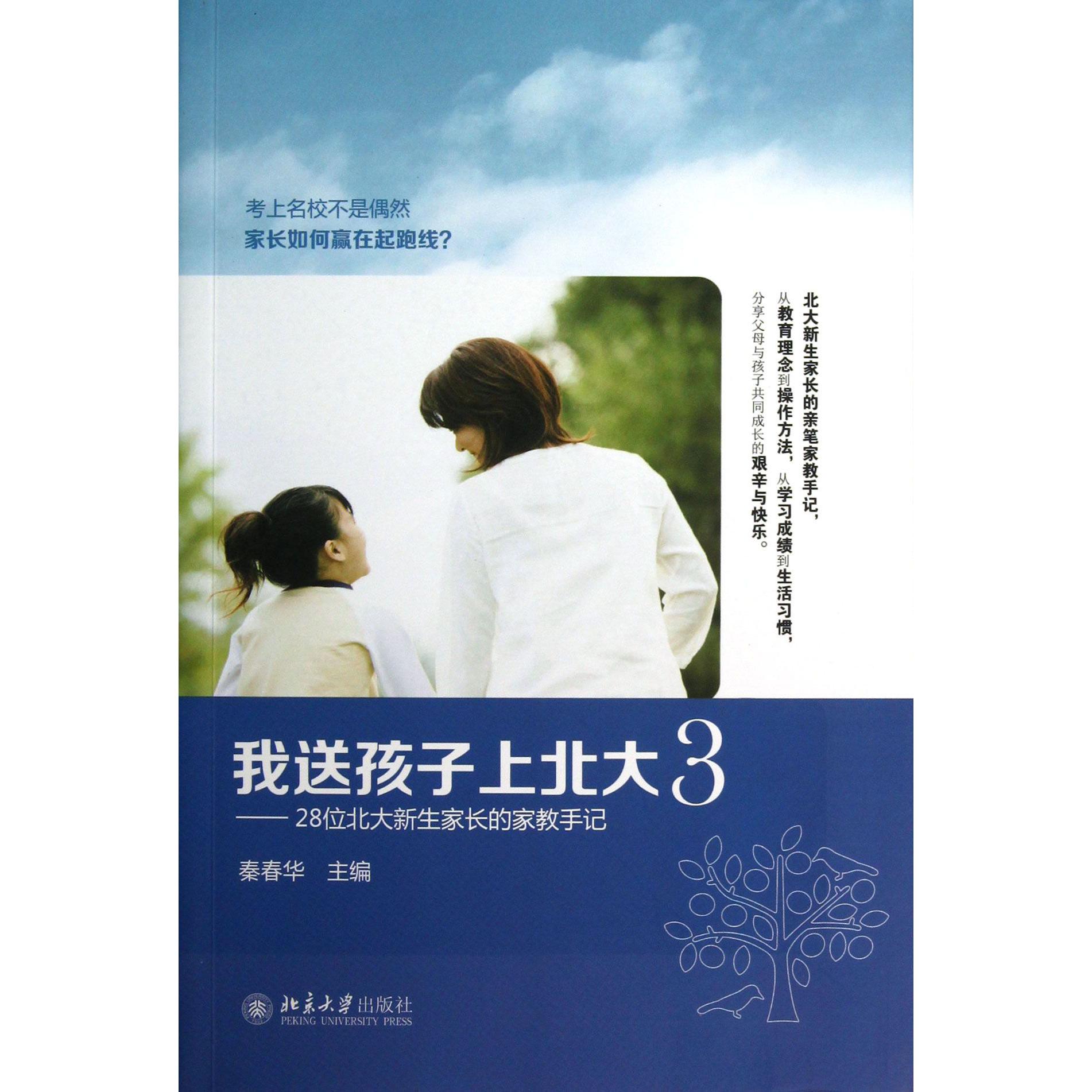 我送孩子上北大（328位北大新生家长的家教手记）