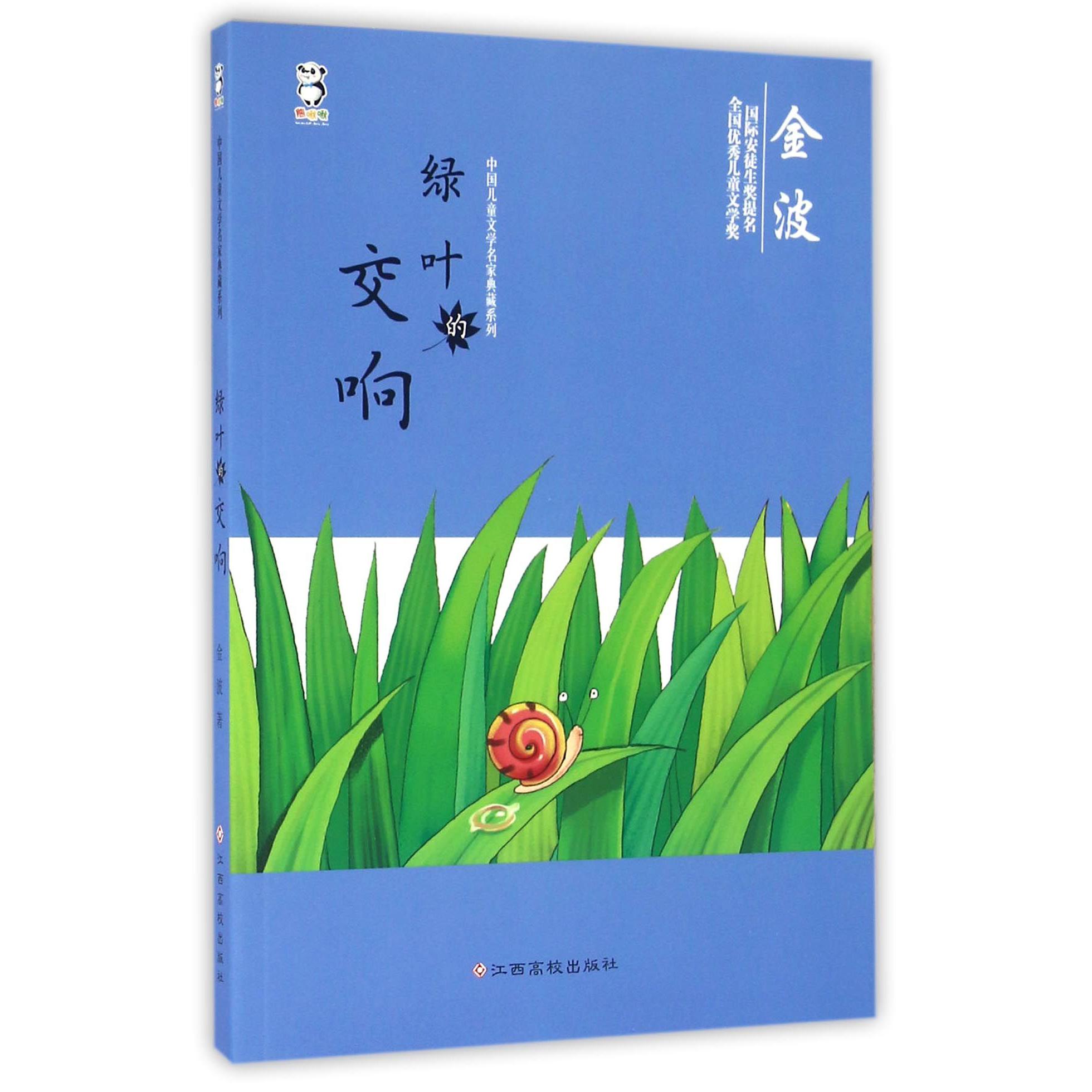 绿叶的交响/中国儿童文学名家典藏系列