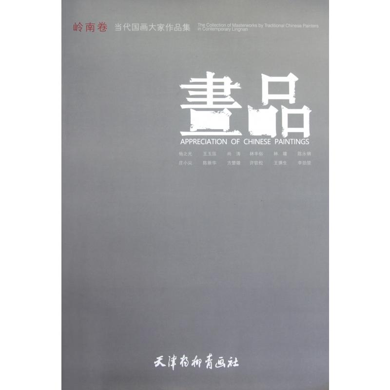 画品（岭南卷当代国画大家作品集）