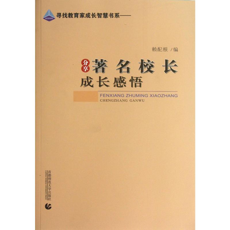 分享著名校长成长感悟/寻找教育家成长智慧书系