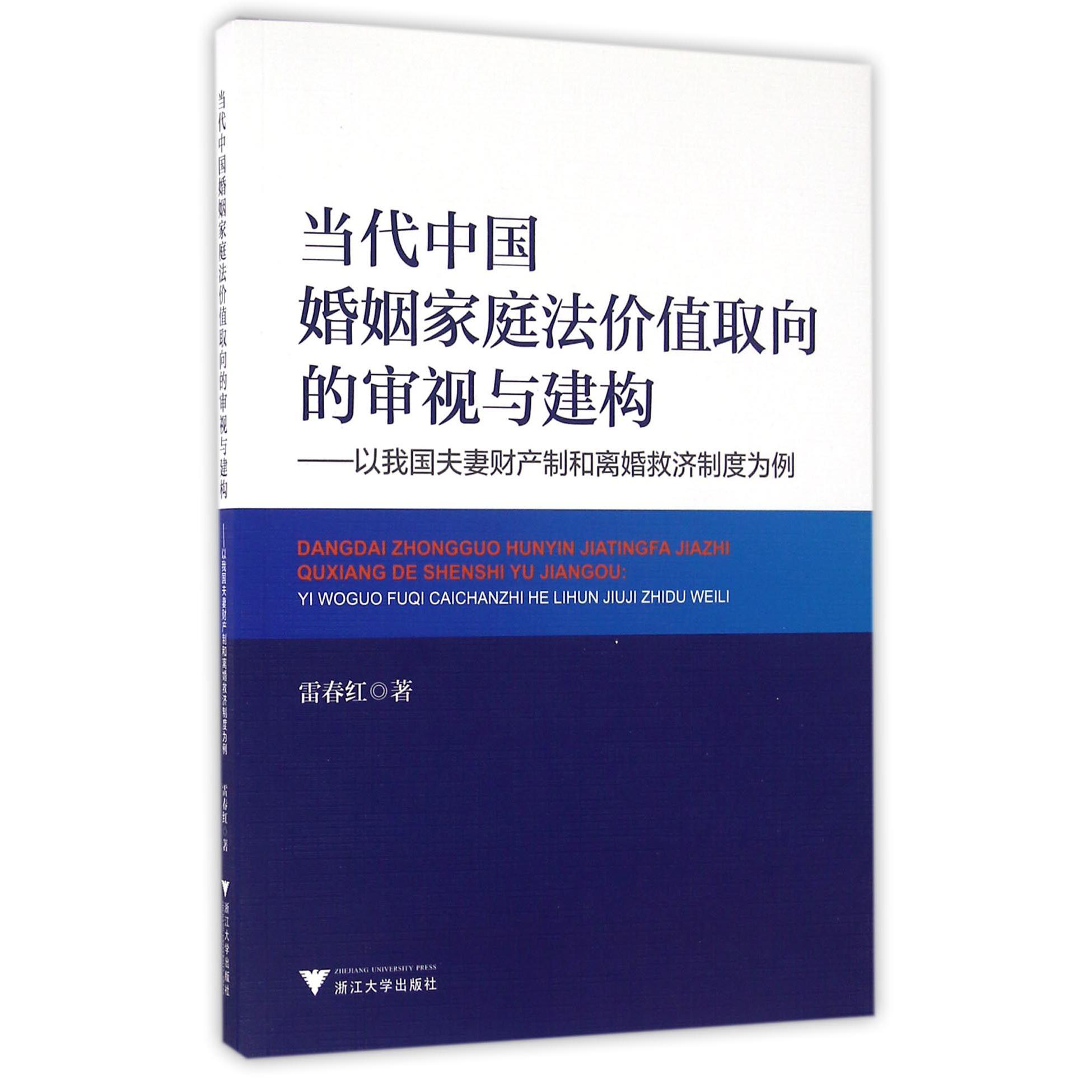 当代中国婚姻家庭法价值取向的审视与建构--以我国夫妻财产制和离婚救济制度为例