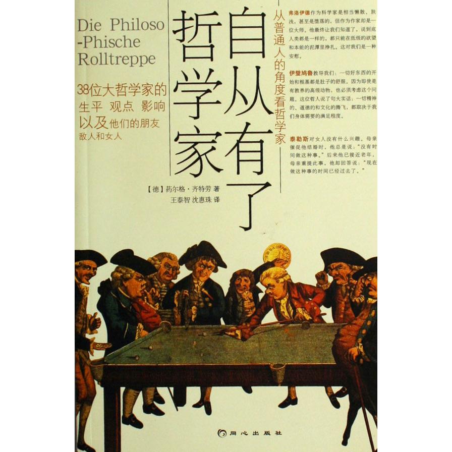 自从有了哲学家