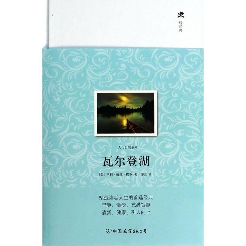 瓦尔登湖(精)/人与自然系列/轻经典