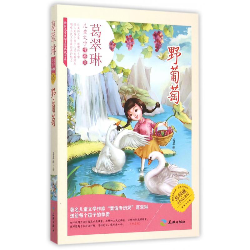 野葡萄（葛翠琳永恒纪念版）/传世儿童文学名家典藏书系