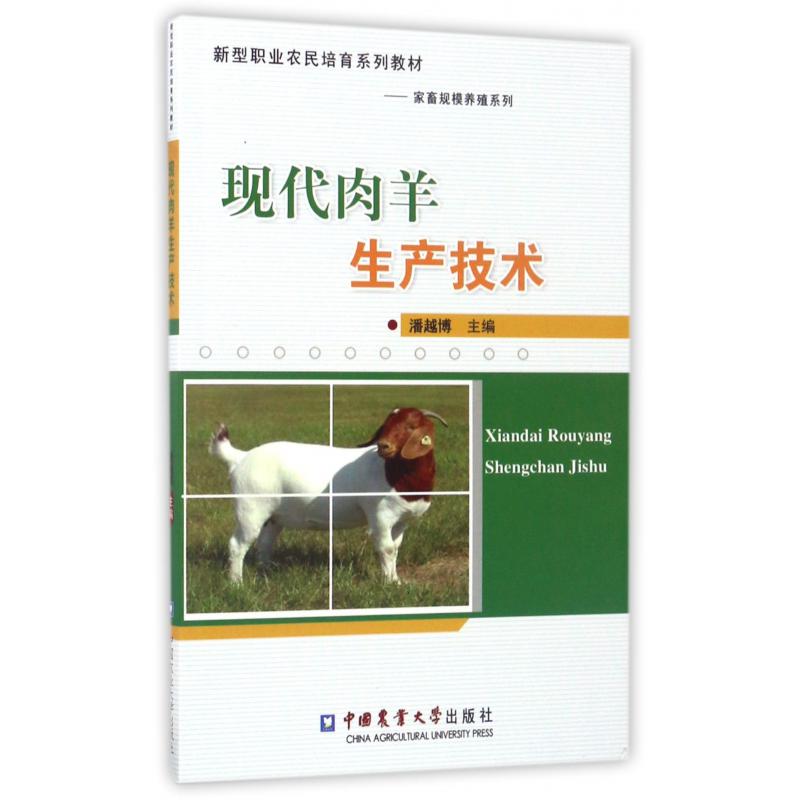 现代肉羊生产技术（新型职业农民培育系列教材）/家畜规模养殖系列