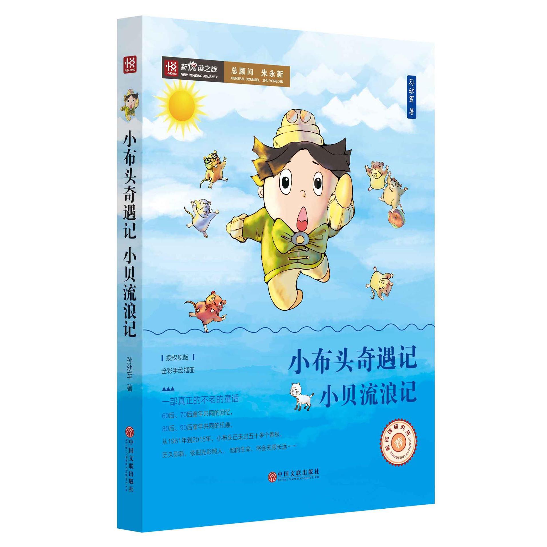 小布头奇遇记小贝流浪记/新悦读之旅
