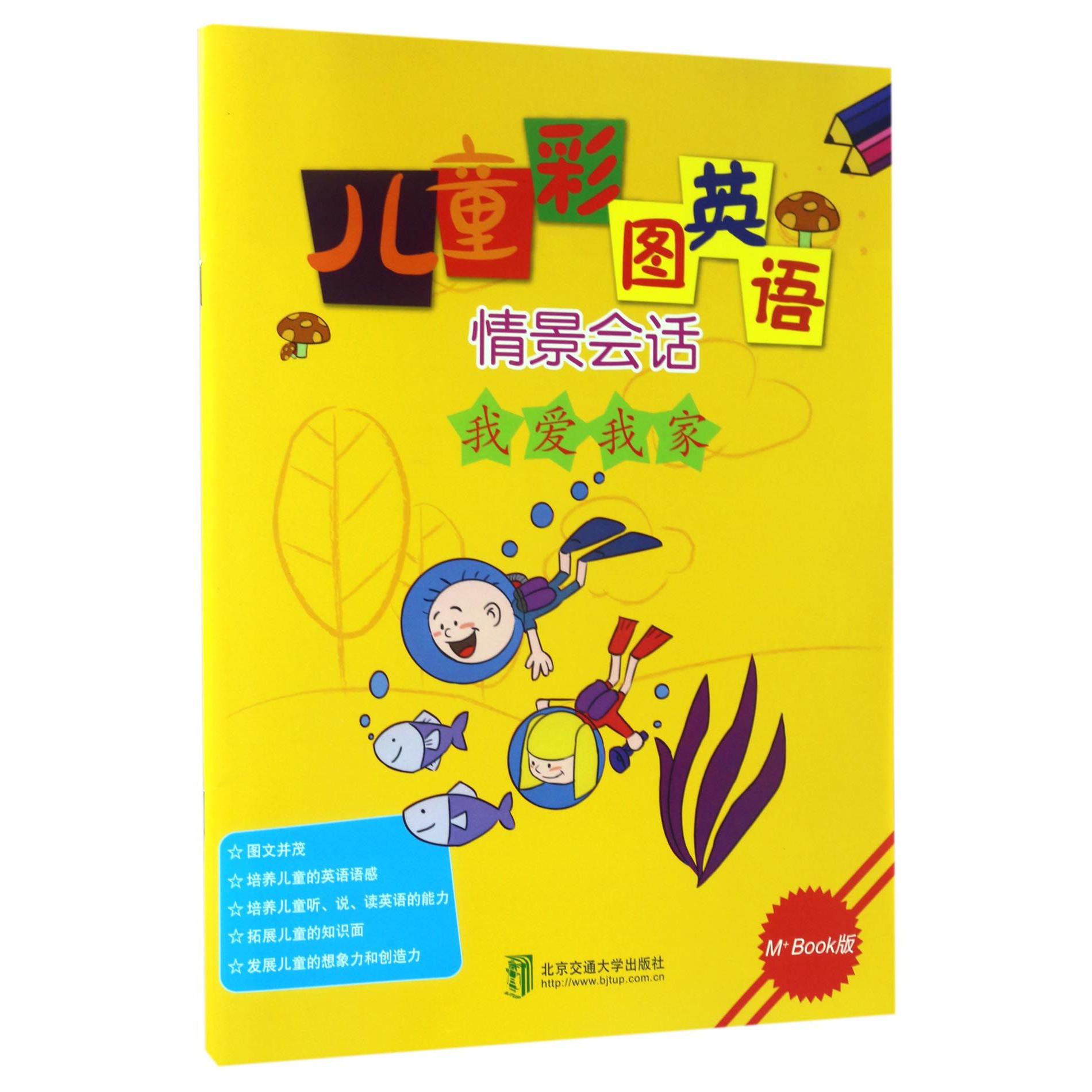 我爱我家（M+Book版）/儿童彩图英语情景会话