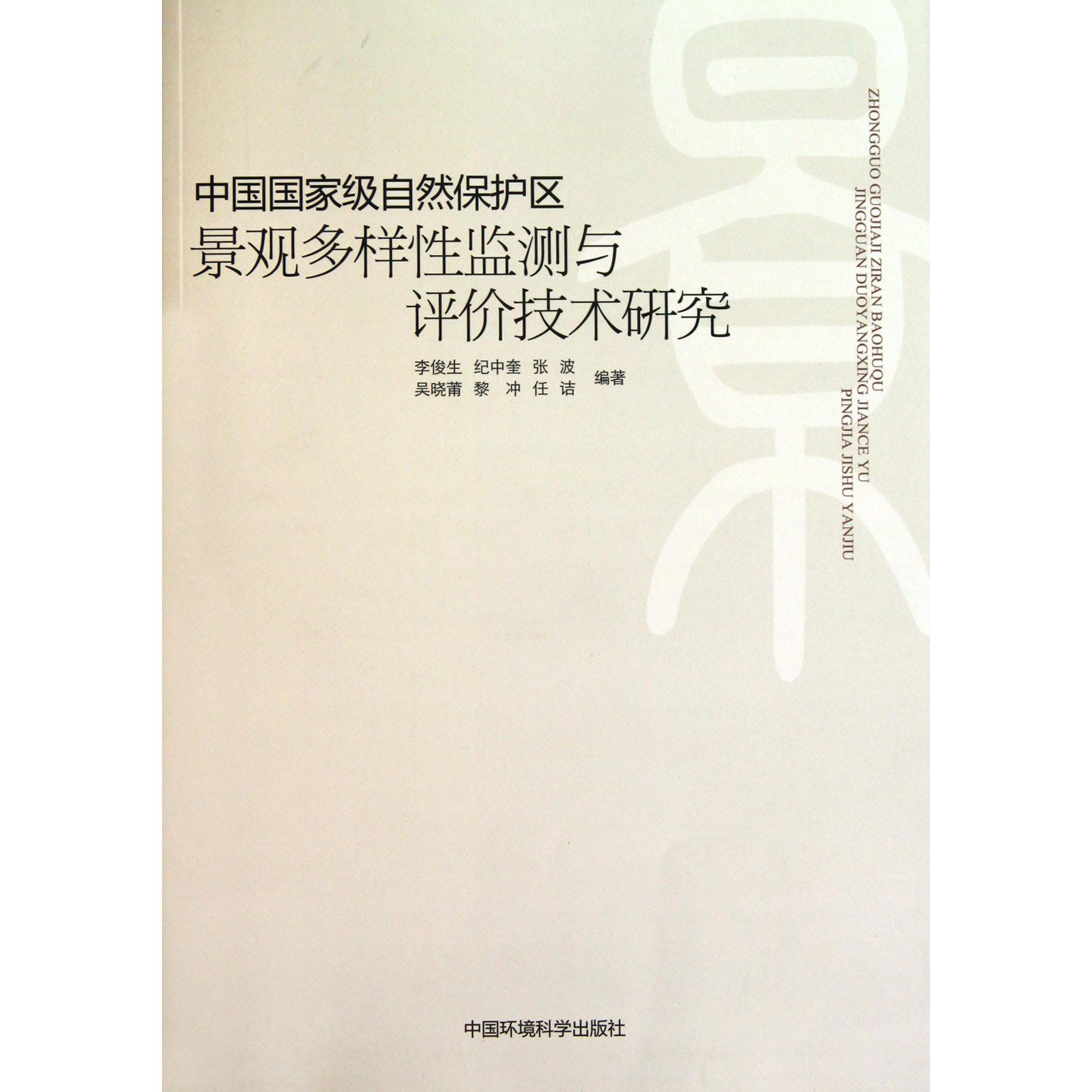 中国国家级自然保护区景观多样性监测与评价技术研究