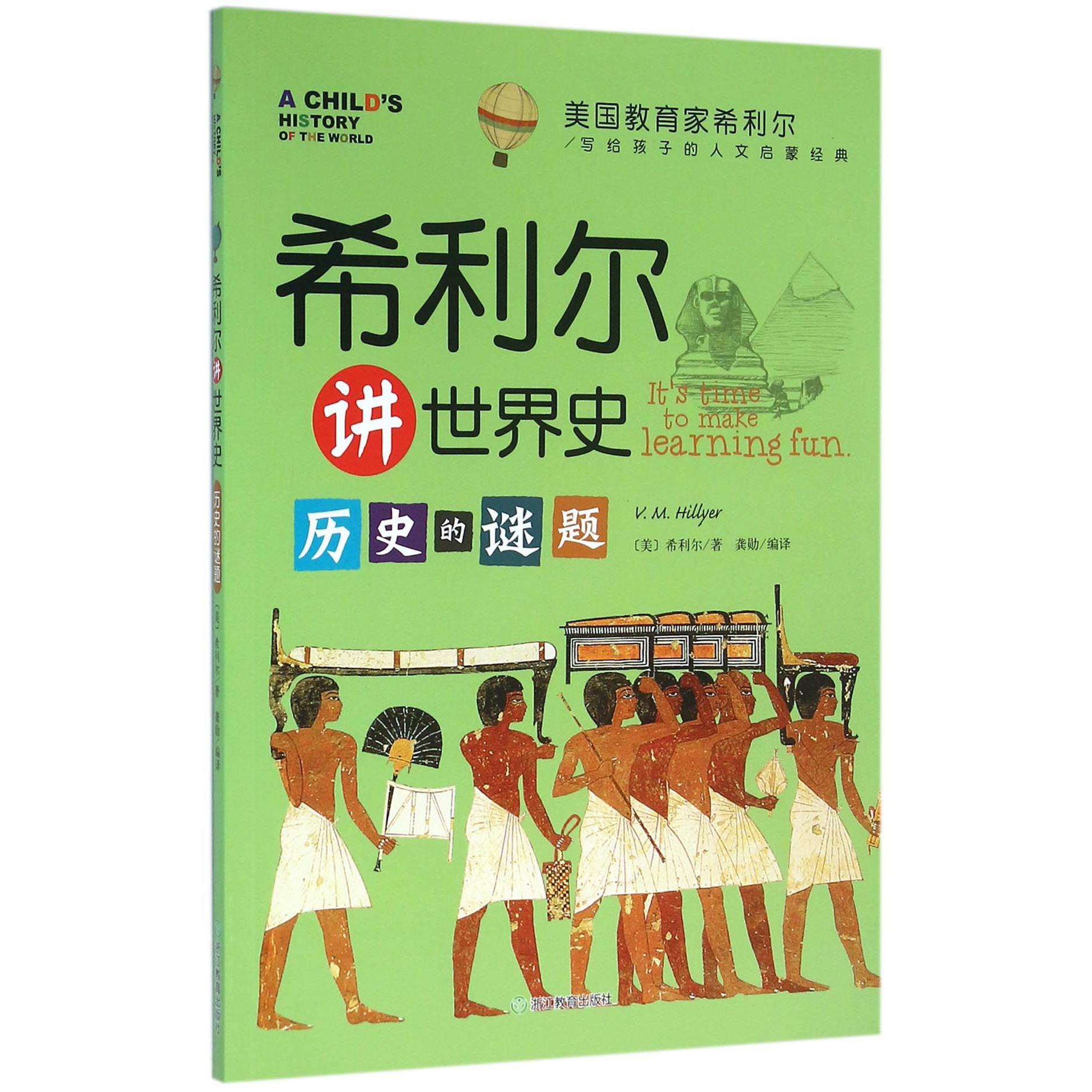希利尔讲世界史（历史的谜题）/美国教育家希利尔写给孩子的人文启蒙经典