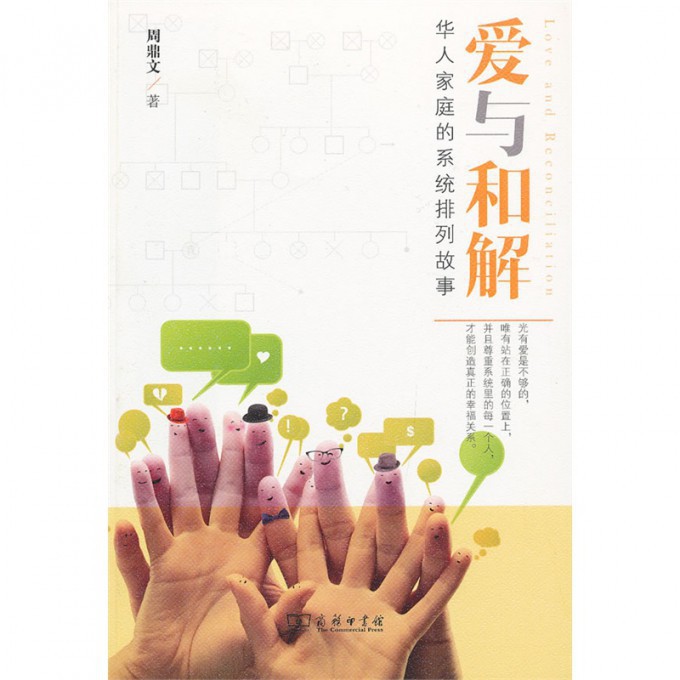 爱与和解（附光盘华人家庭的系统排列故事）