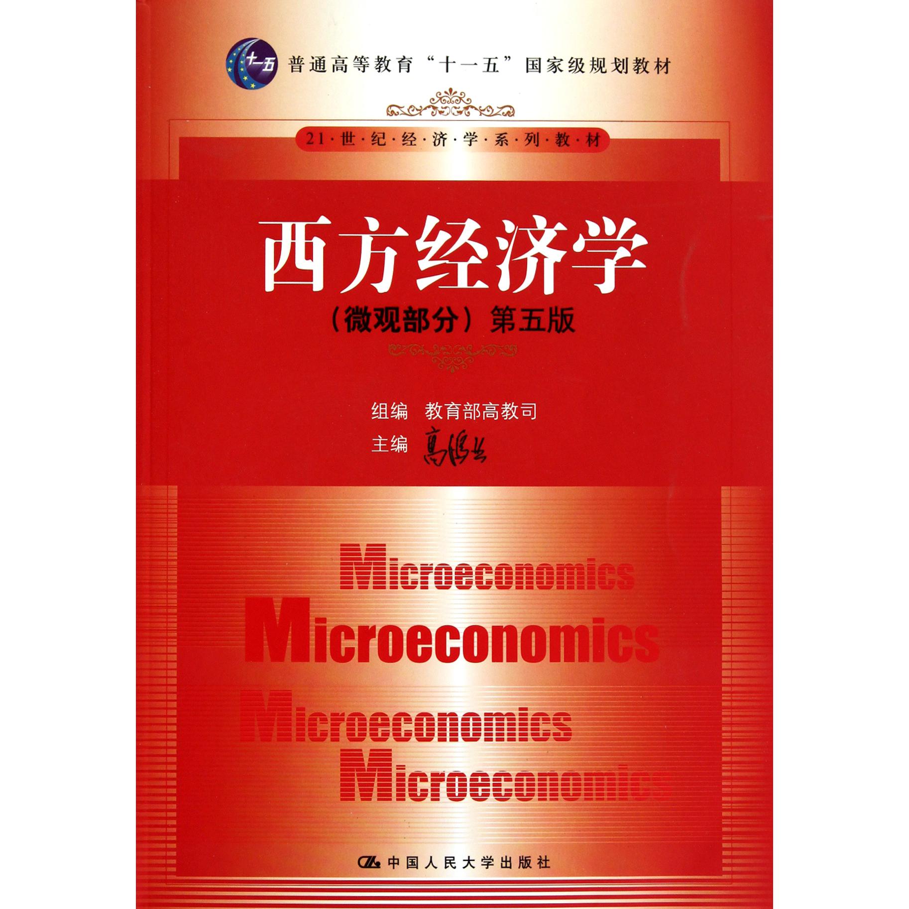 西方经济学（微观部分第5版21世纪经济学系列教材普通高等教育十一五国家级规划教材）