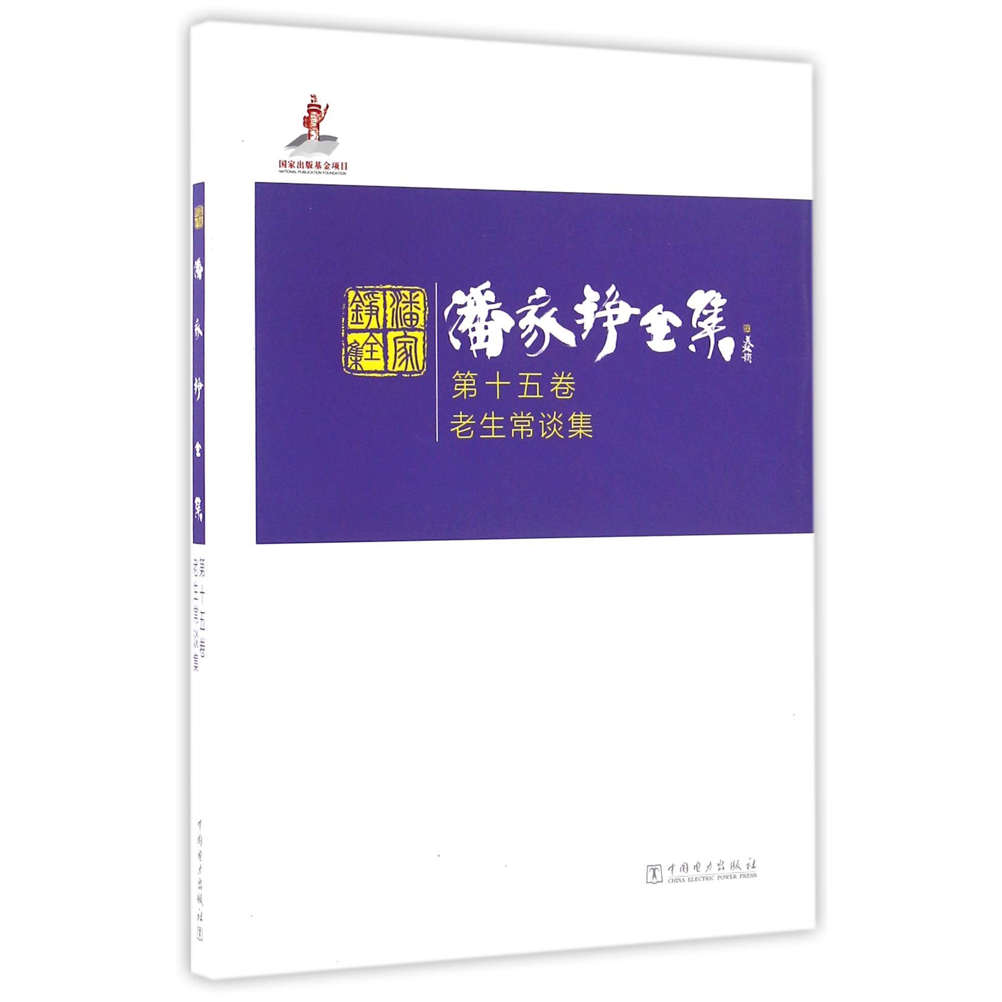 潘家铮全集（第15卷老生常谈集）（精）