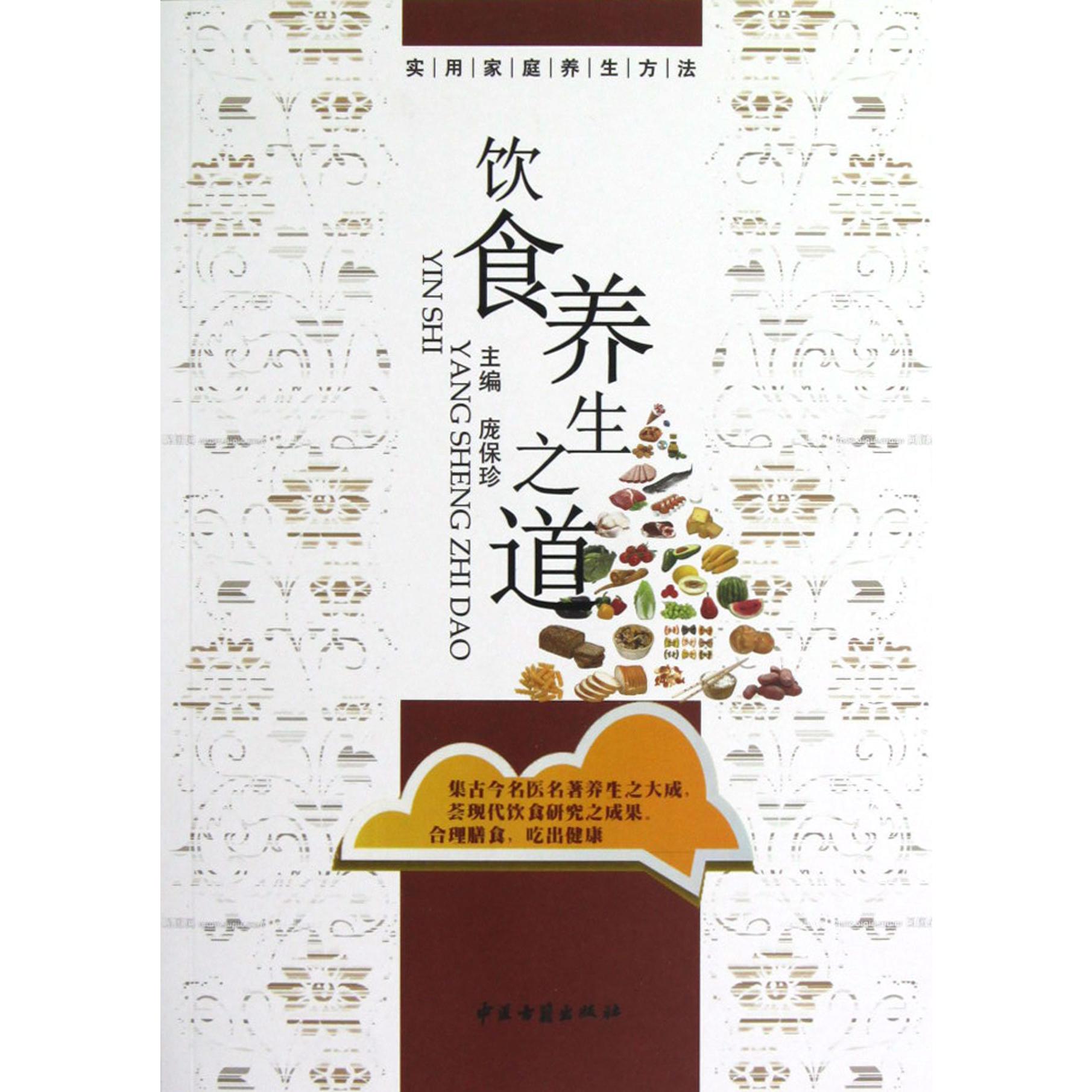 饮食养生之道/实用家庭养生方法