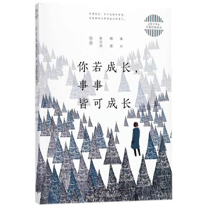 你若成长事事皆可成长/青少年名家经典阅读