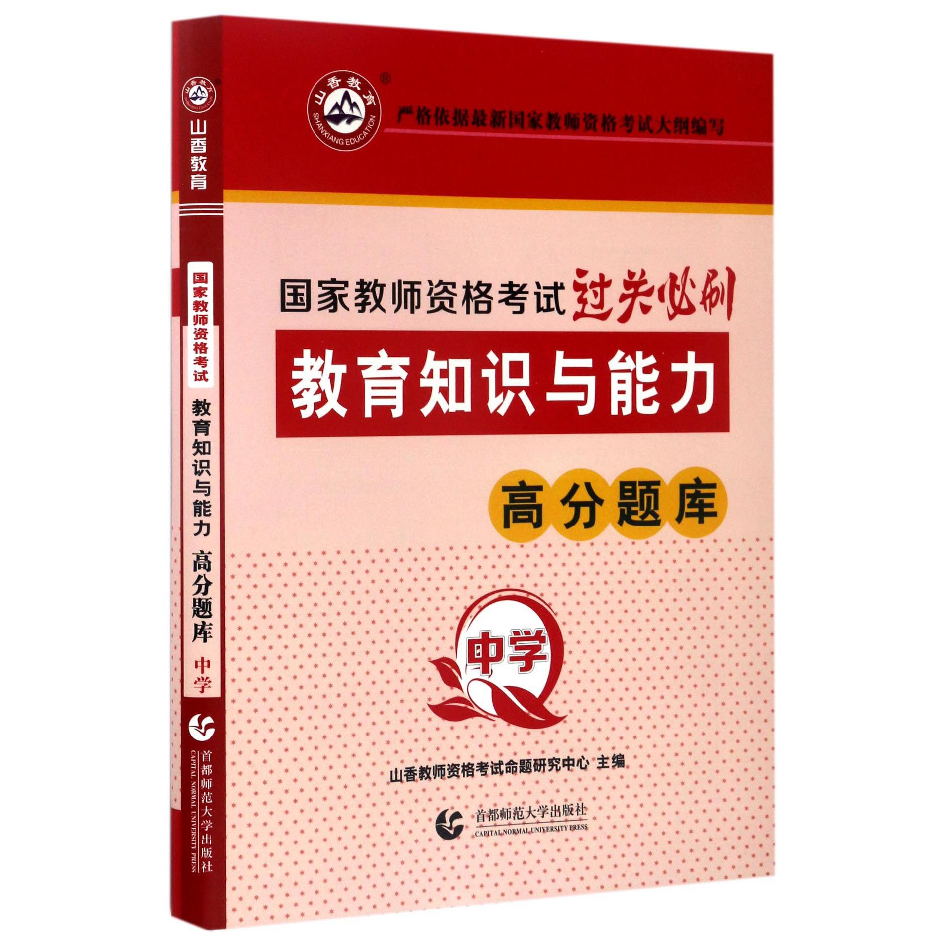 教育知识与能力高分题库（中学国家教师资格考试过关必刷）