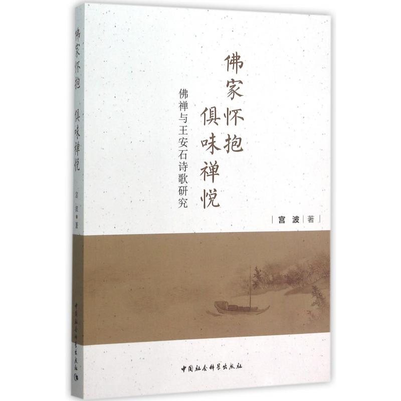 佛家怀抱俱味禅悦（佛禅与王安石诗歌研究）