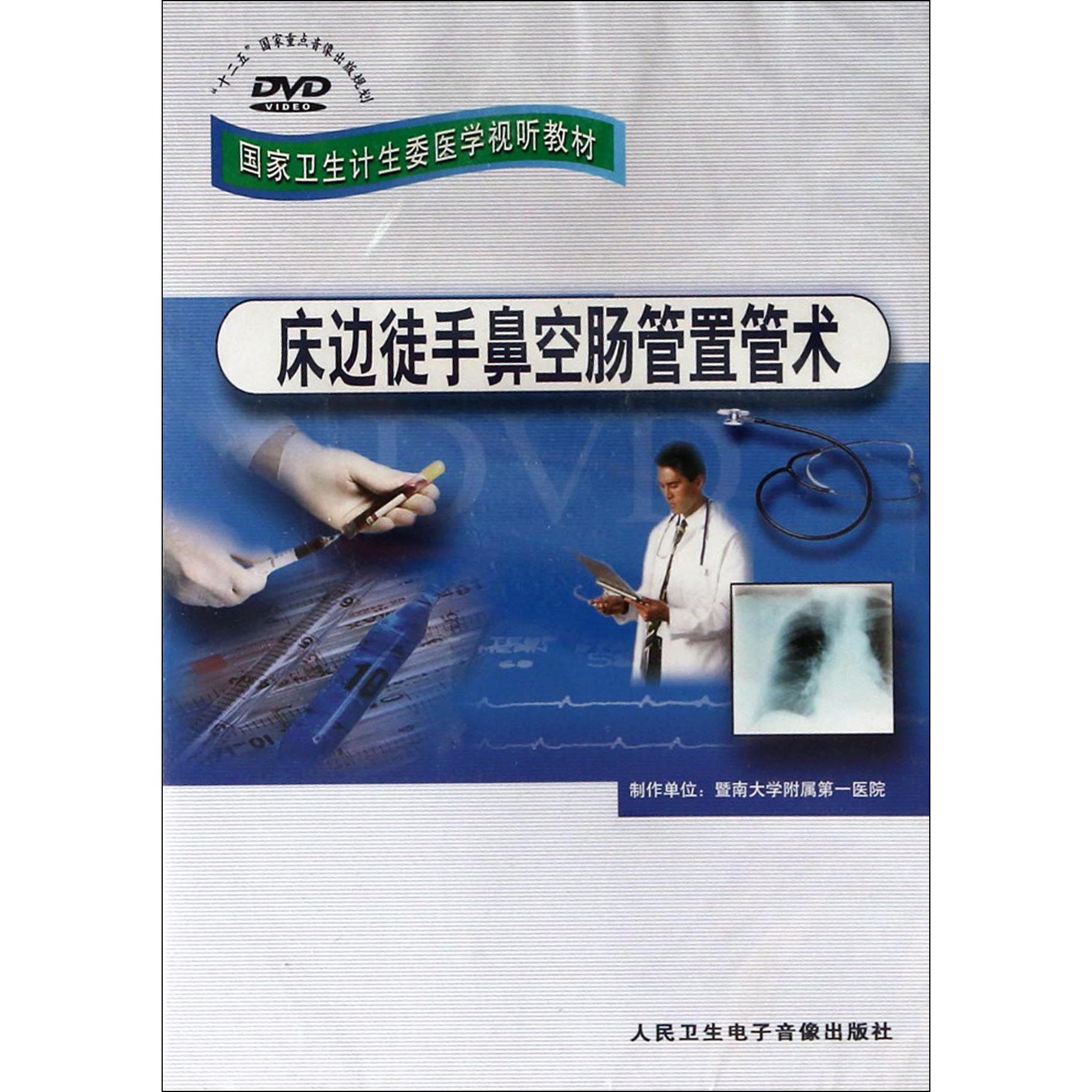 DVD床边徒手鼻空肠管置管术（国家卫生计生委医学视听教材）