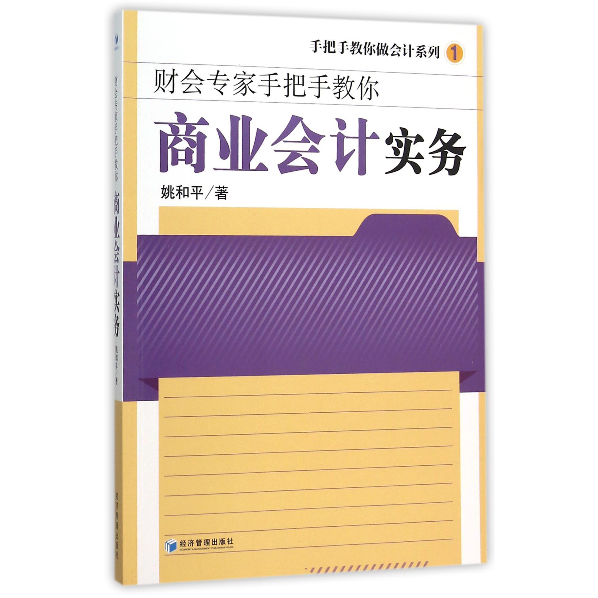 商业会计实务（财会专家手把手教你）/手把手教你做会计系列