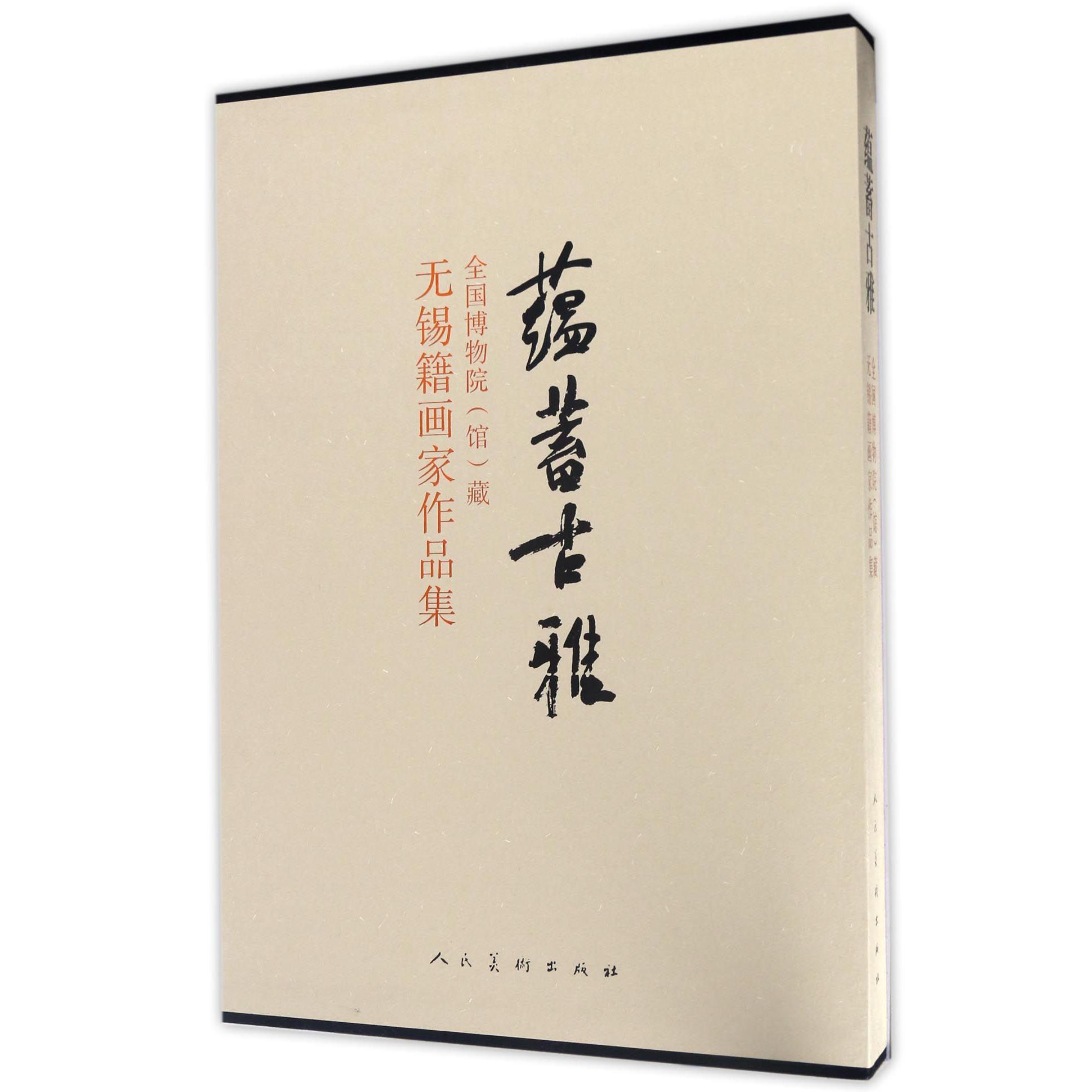 蕴蓄古雅(全国博物院馆藏无锡籍画家作品集)(精)
