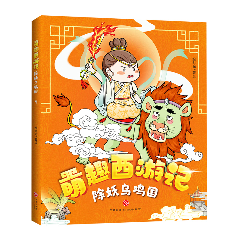 除妖乌鸡国/萌趣西游记