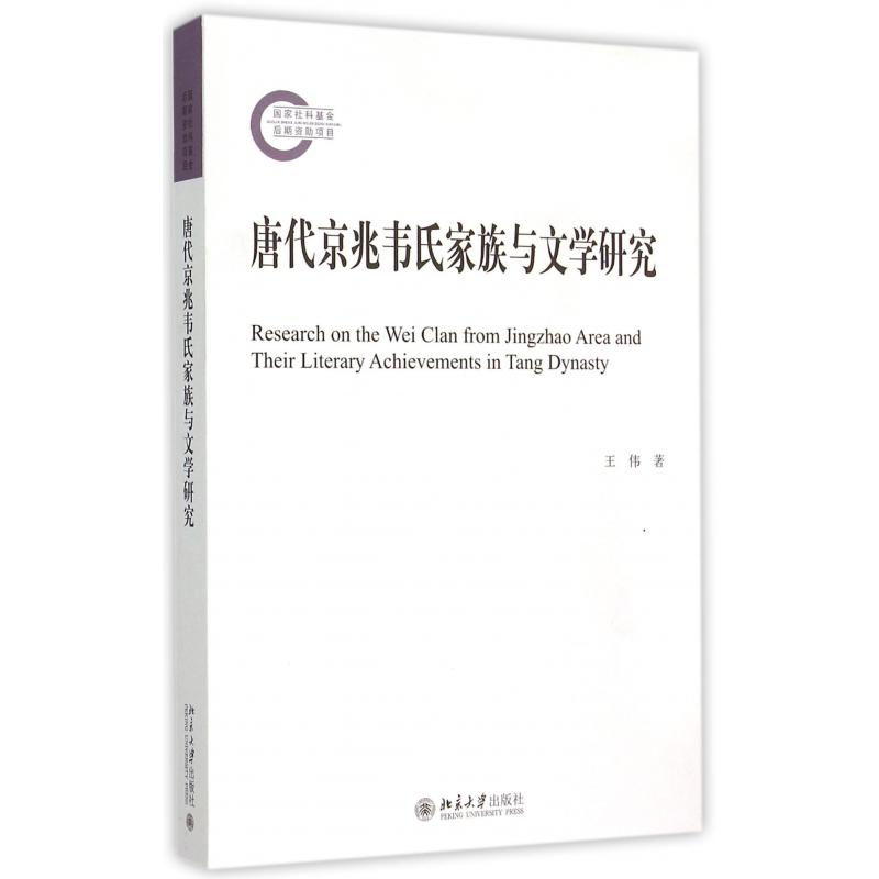 唐代京兆韦氏家族与文学研究