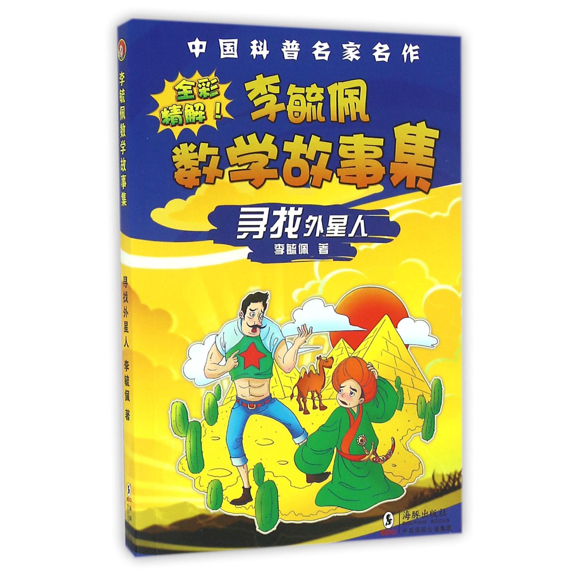李毓佩数学故事集(寻找外星人全彩精解)/中国科普名家名作