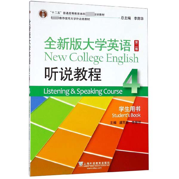 全新版大学英语听说教程（4学生用书第2版十二五普通高等教育本科国家级规划教材）