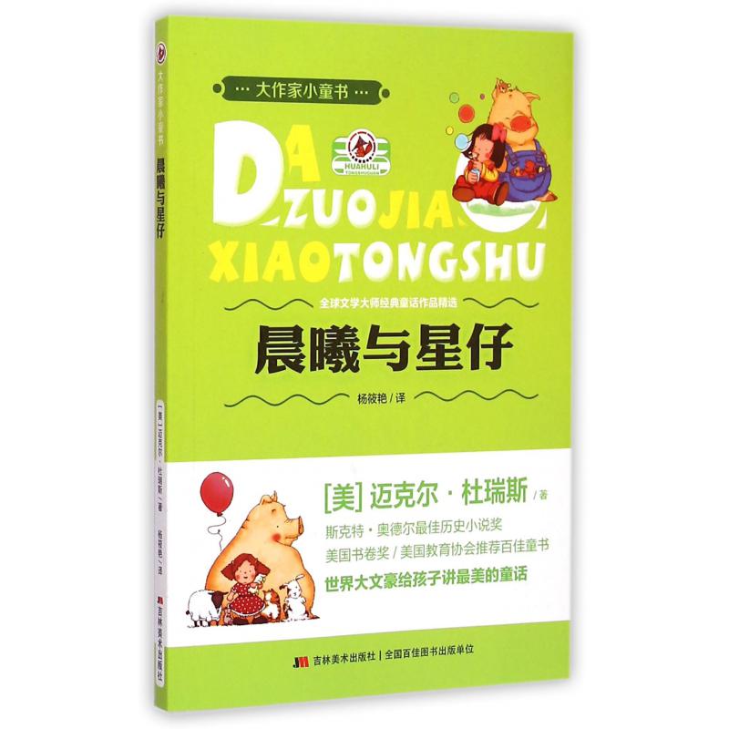 晨曦与星仔/大作家小童书
