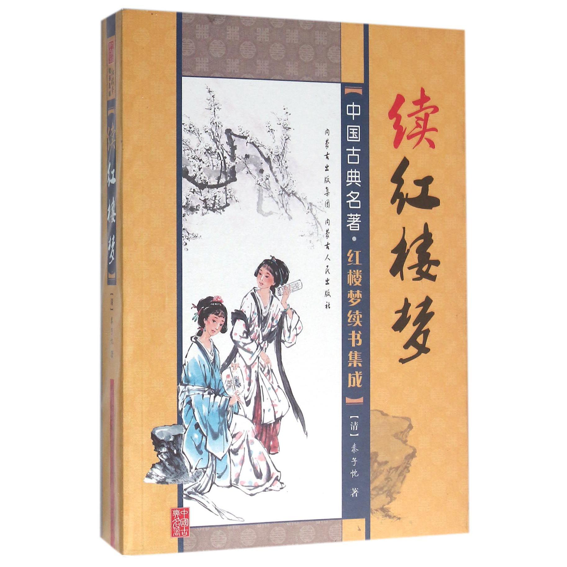 续红楼梦/中国古典名著