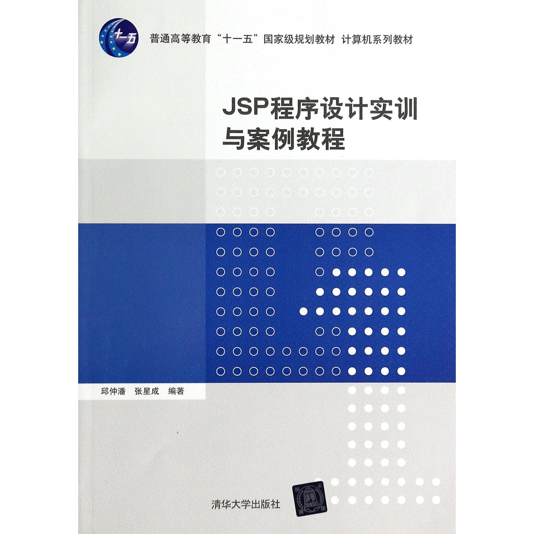 JSP程序设计实训与案例教程（计算机系列教材普通高等教育十一五国家级规划教材）