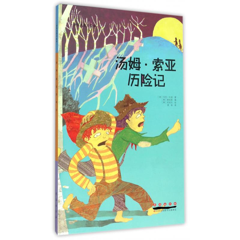 汤姆·索亚历险记（精）/世界名著美绘本