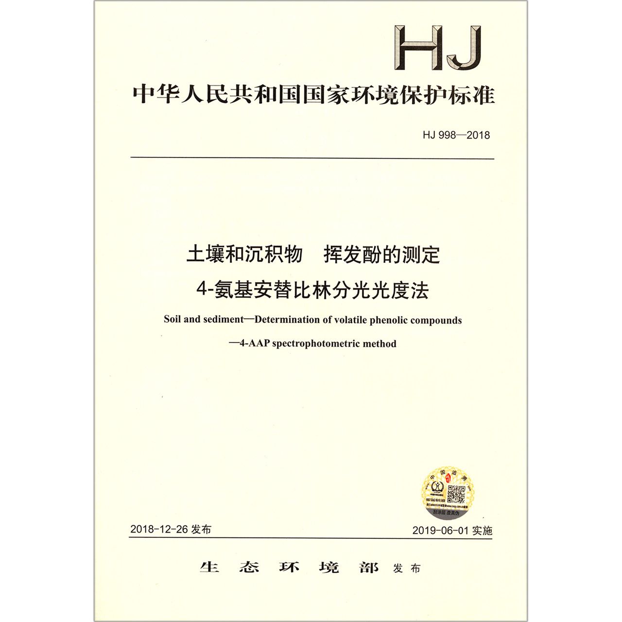 土壤和沉积物挥发酚的测定4-氨基安替比林分光光度法（HJ998-2018）/中华人民共和国国家 