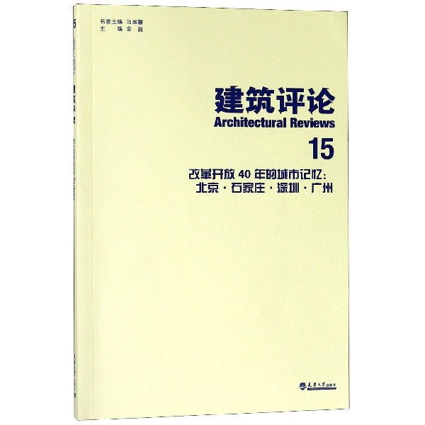 建筑评论（15改革开放40年的城市记忆北京石家庄深圳广州）