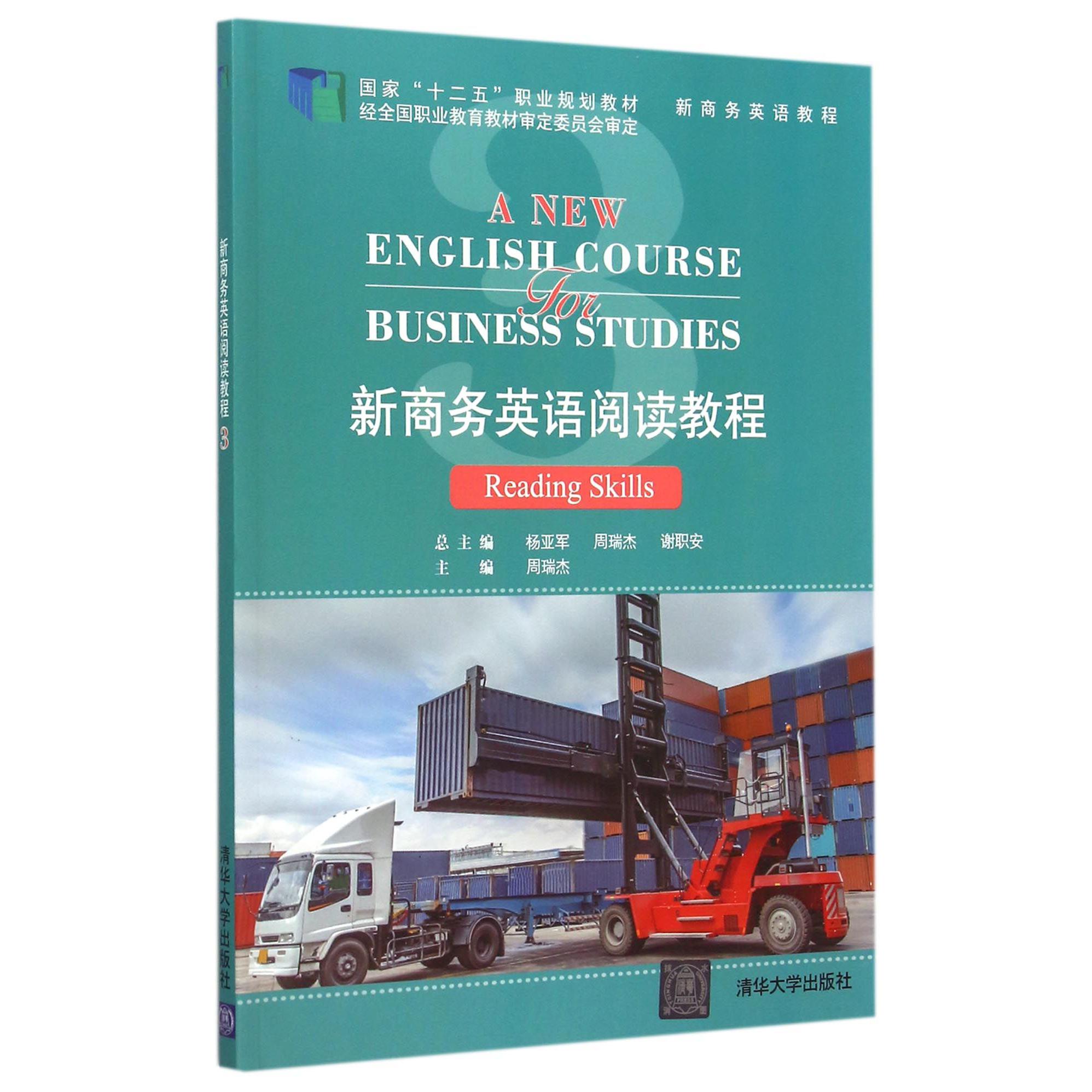 新商务英语阅读教程（3新商务英语教程国家十二五职业规划教材）