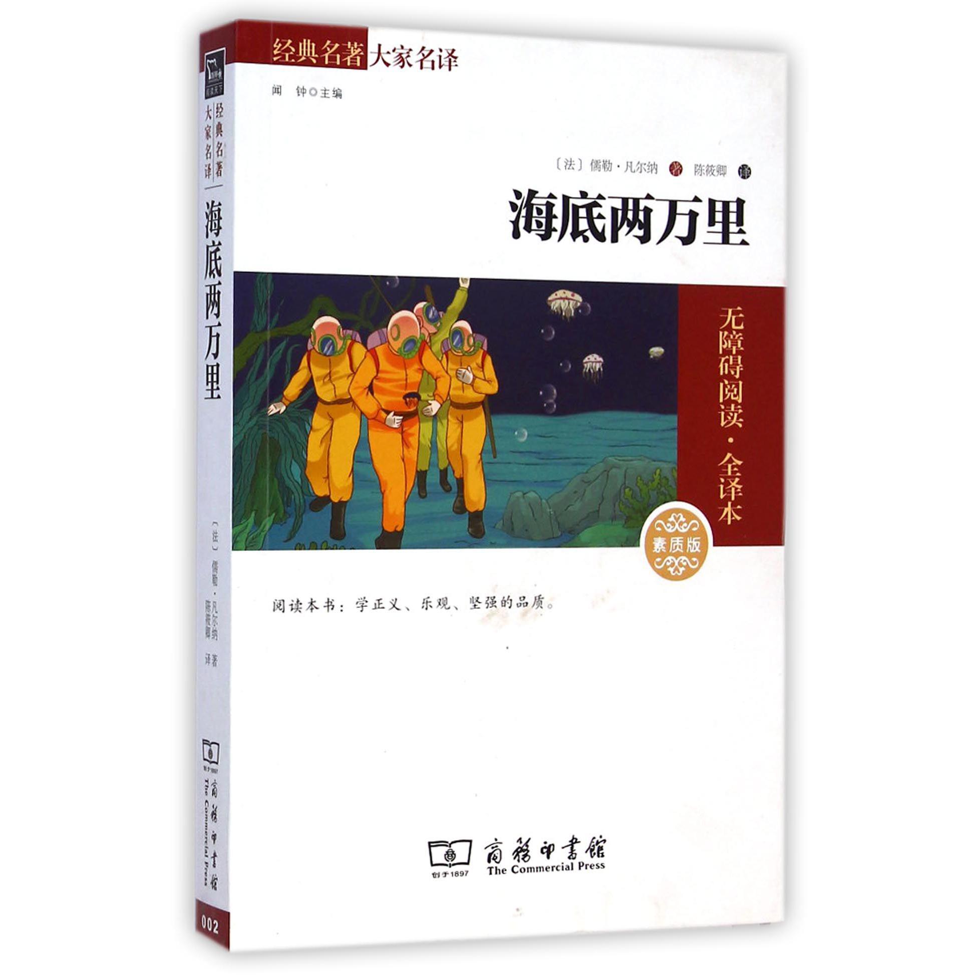 海底两万里（素质版无障碍阅读全译本）/经典名著大家名译