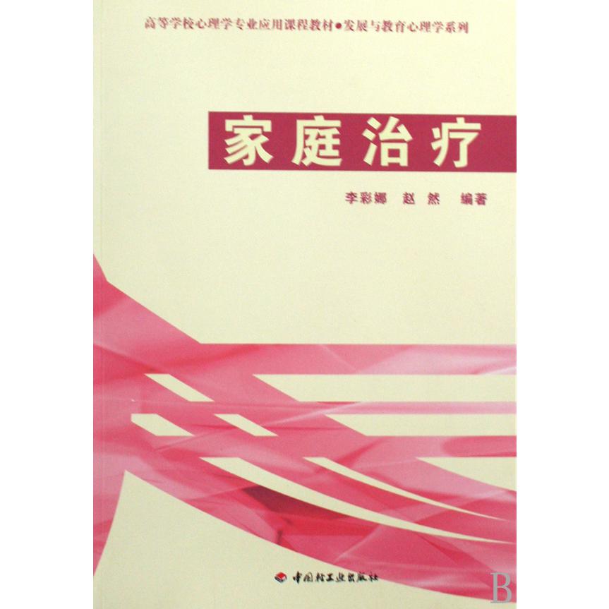 家庭治疗（高等学校心理学专业应用课程教材）/发展与教育心理学系列