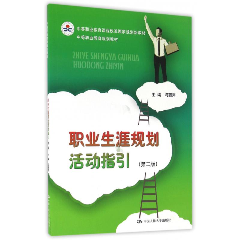 职业生涯规划活动指引（第2版中等职业教育课程改革国家规划新教材）