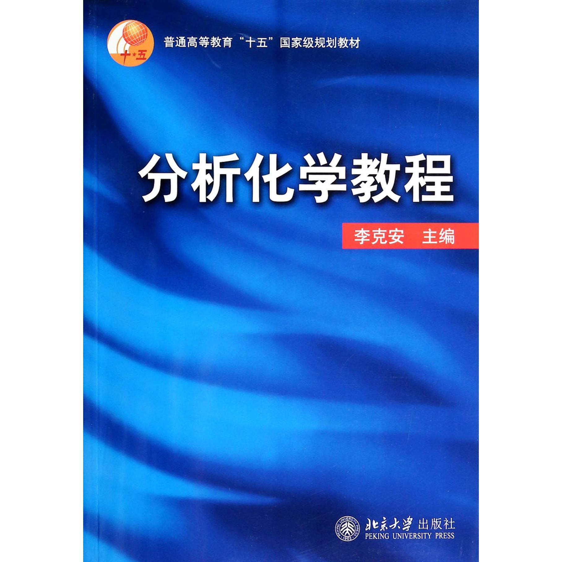 分析化学教程（普通高等教育十五国家级规划教材）
