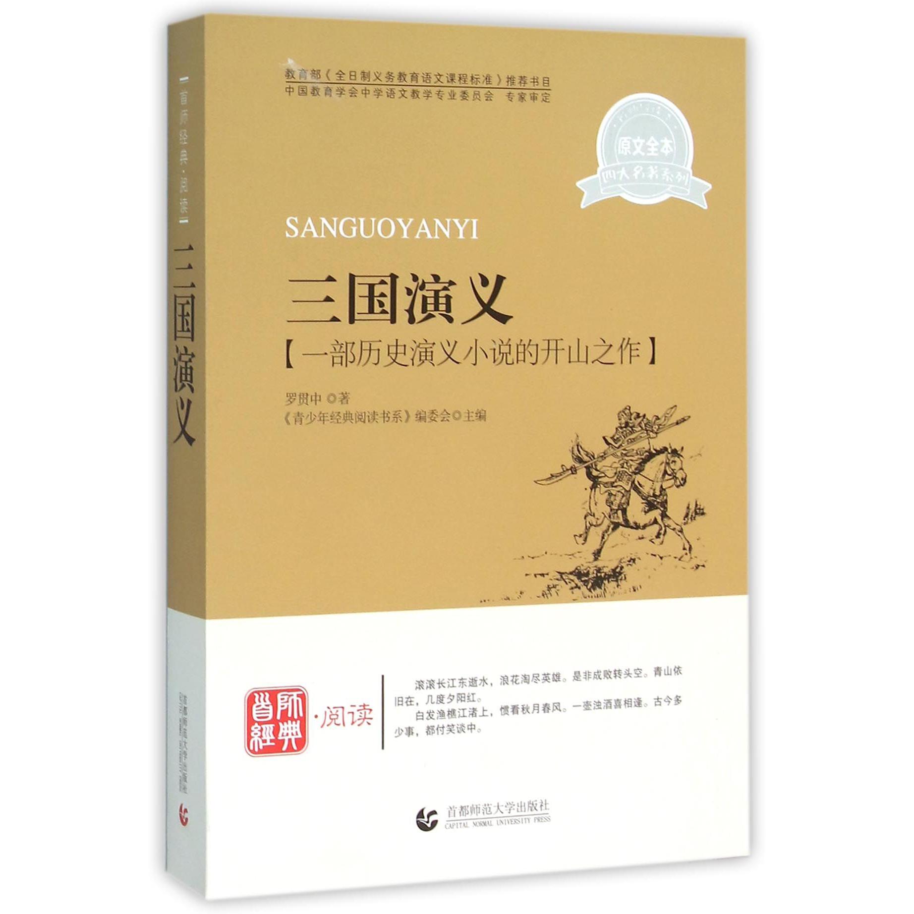 三国演义/原文全本四大名著系列