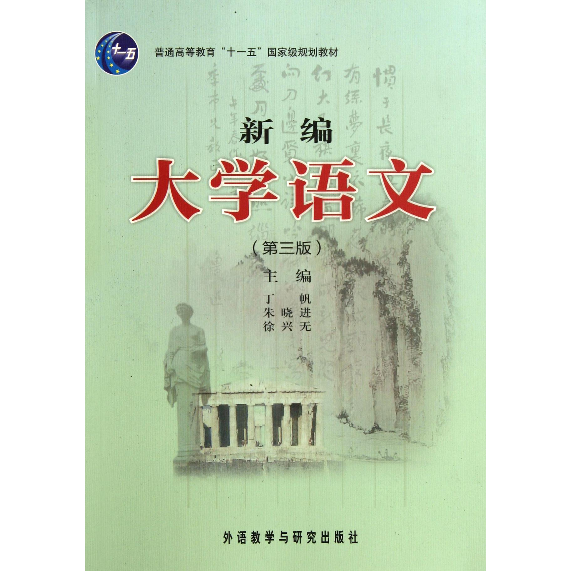 新编大学语文（第3版普通高等教育十一五国家级规划教材）