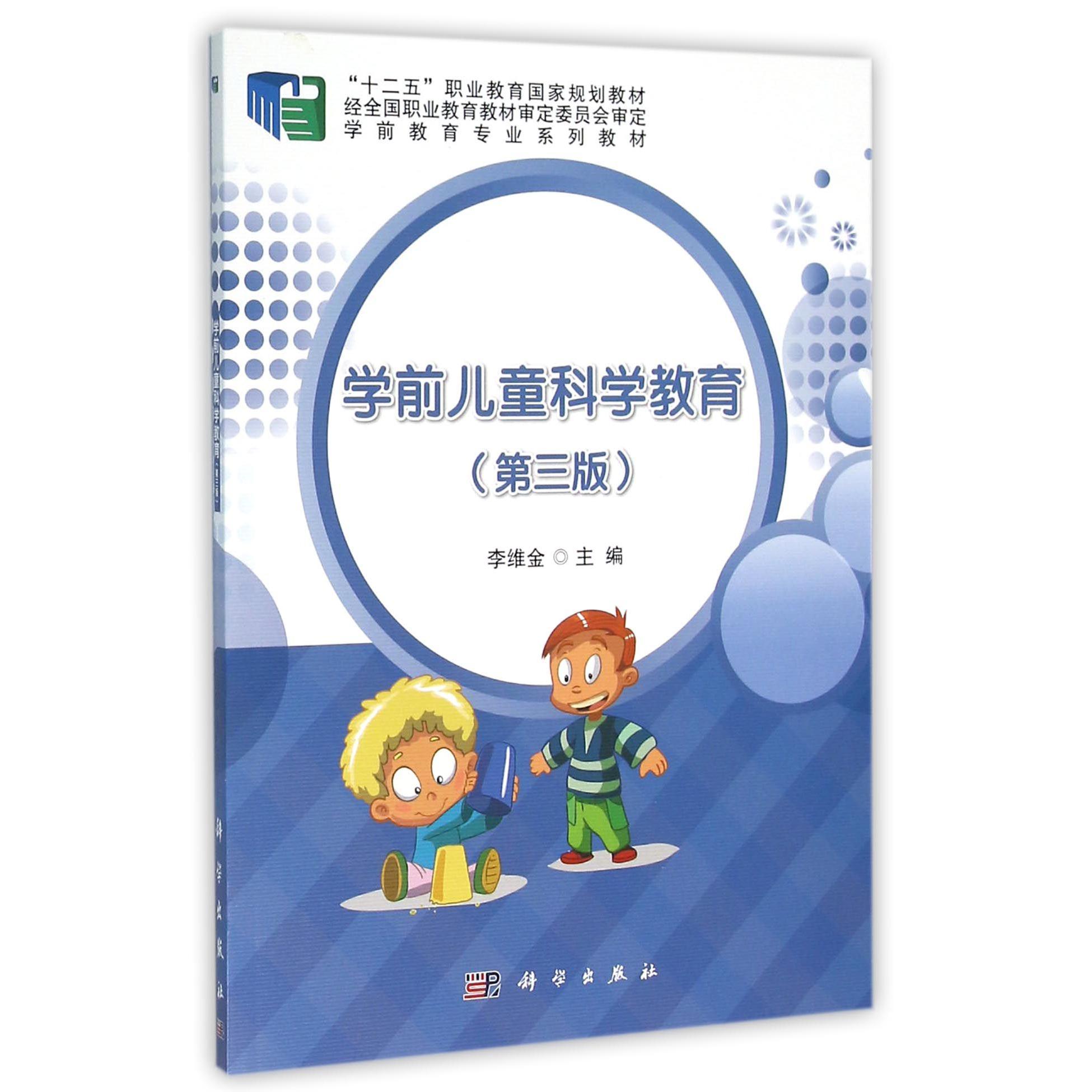 学前儿童科学教育（第3版学前教育专业系列教材十二五职业教育国家规划教材）