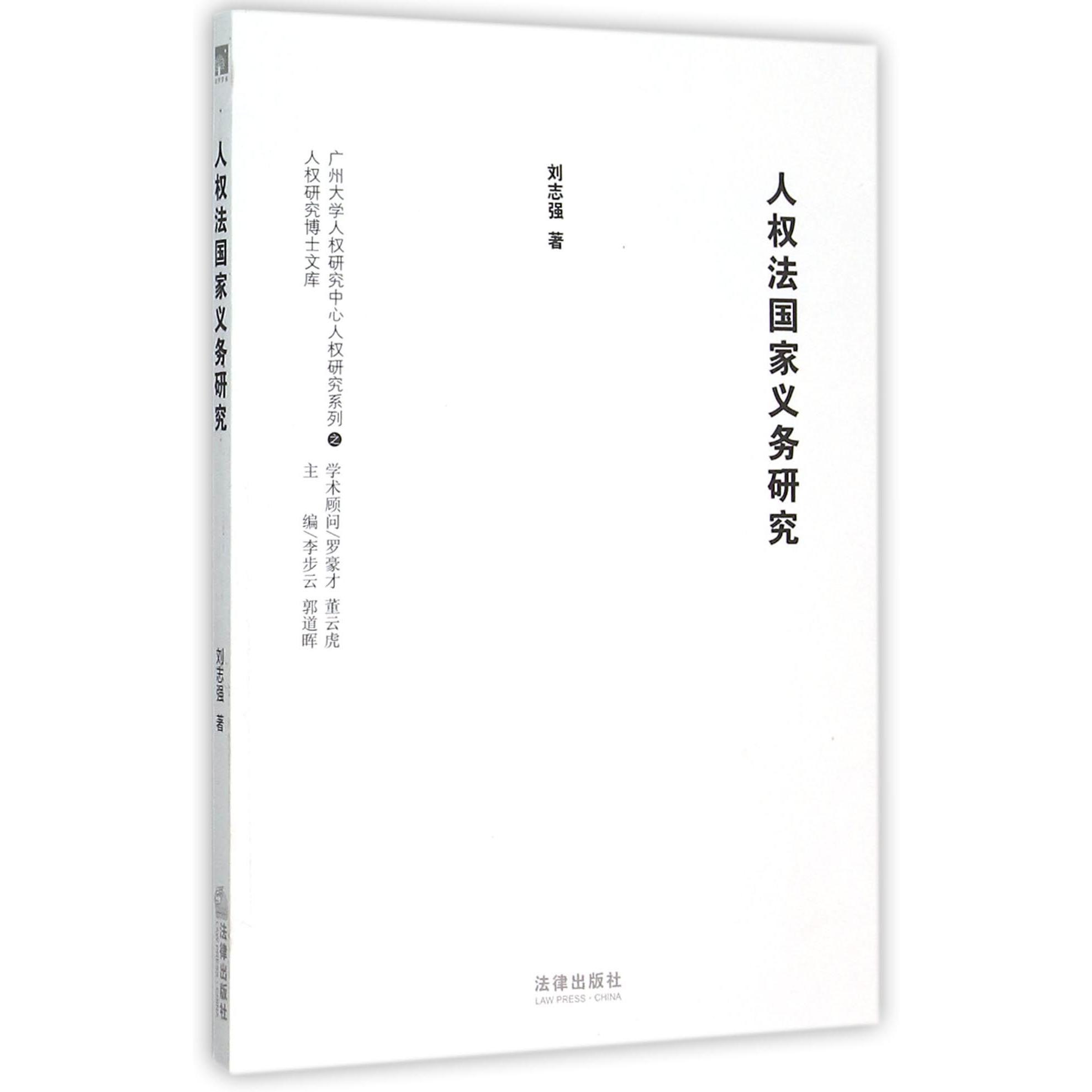 人权法国家义务研究/人权研究博士文库/广州大学人权研究中心人权研究系列