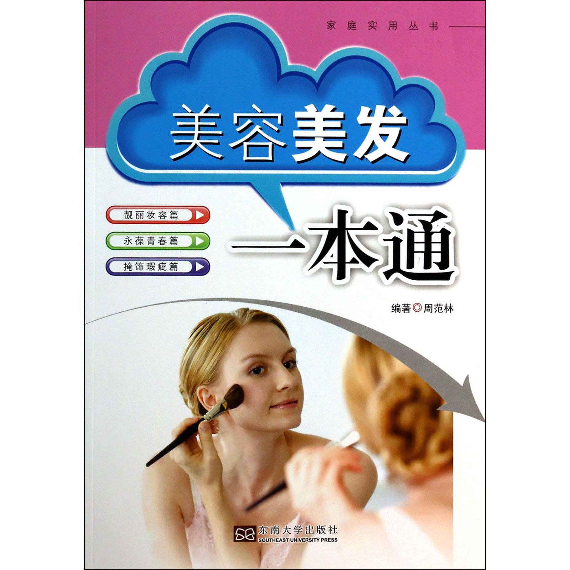 美容美发一本通/家庭实用丛书