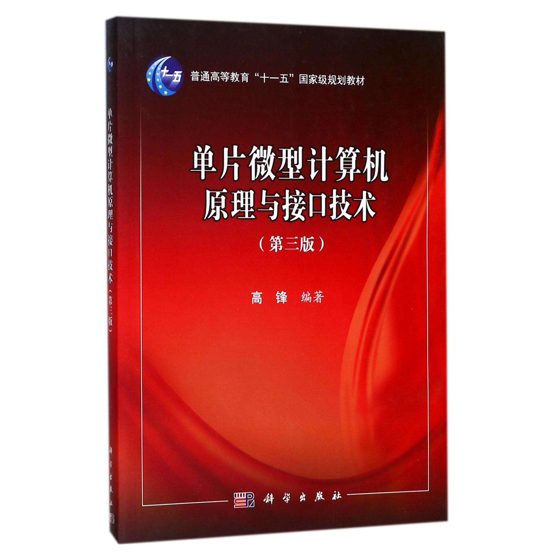 单片微型计算机原理与接口技术（第3版普通高等教育十一五国家级规划教材）